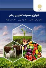 کتاب تکنولوژی محصولات کشاورزی و دامی اثر مرتضی سیاوشی و همکاران
